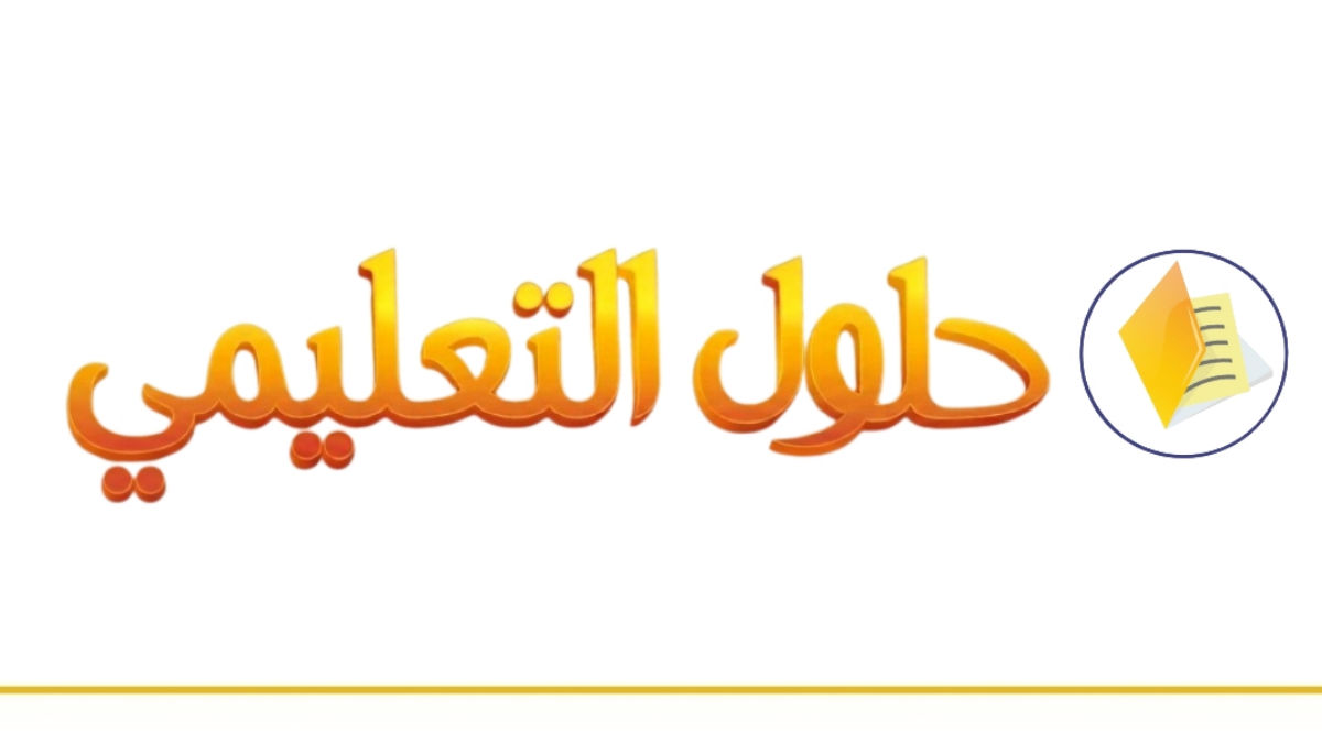 موقع حلول التعليمي