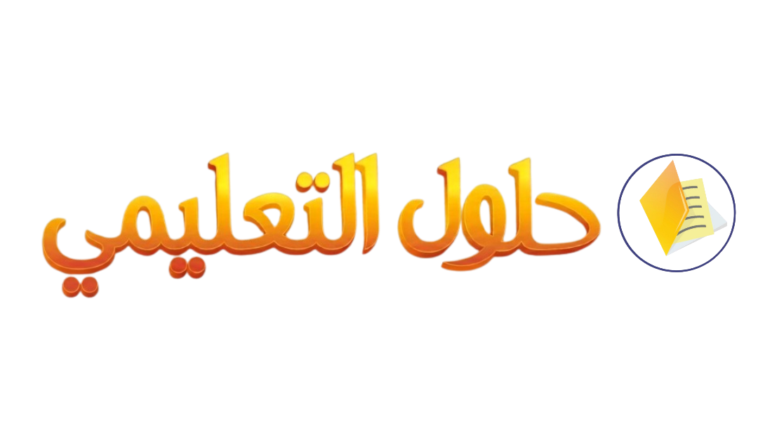 شعار منصة حلول التعليمية